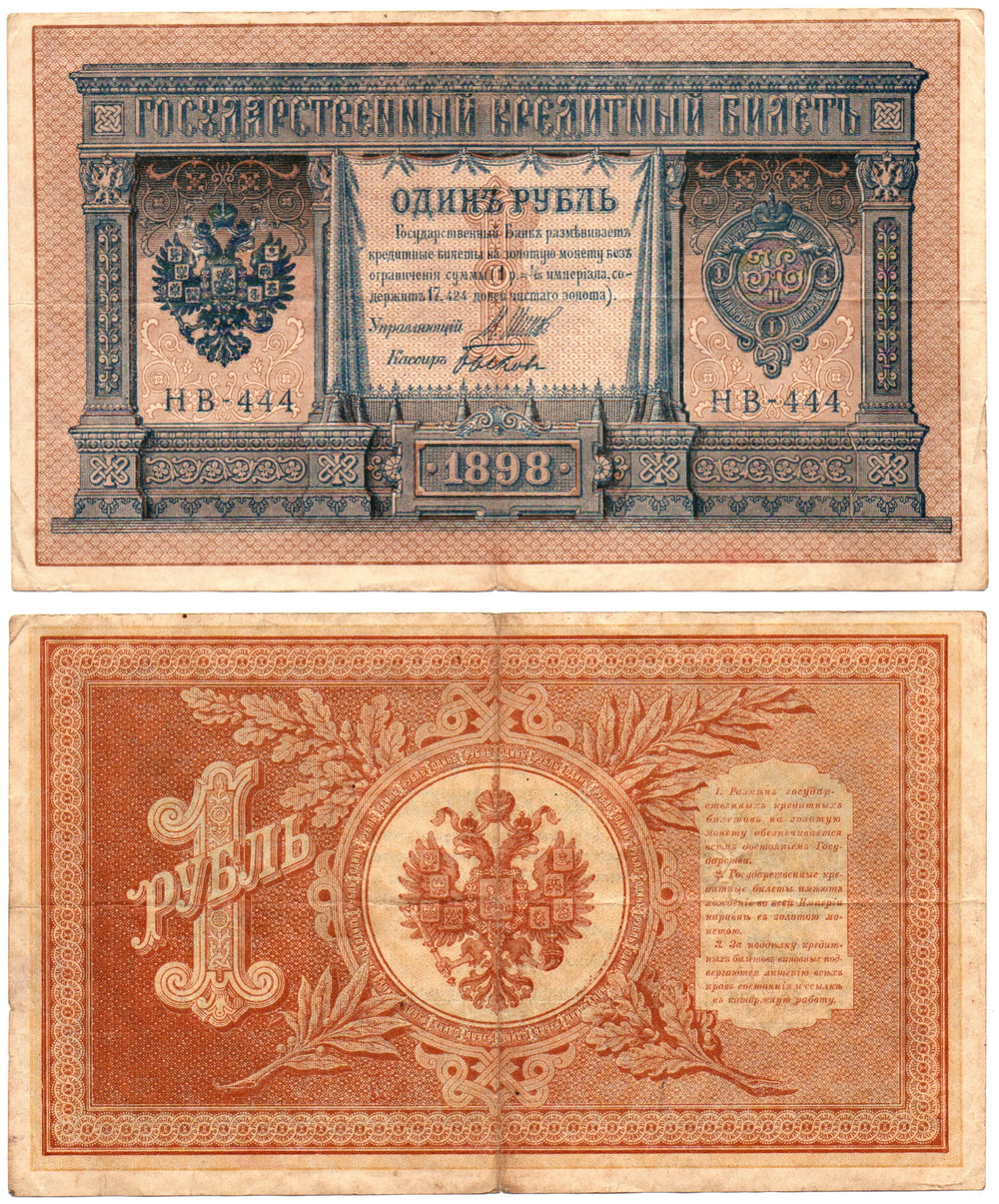 Кредитный билет 1 рубль 1898 года. Кассир Быков. Красивый номер Серия НВ - 444. VF+