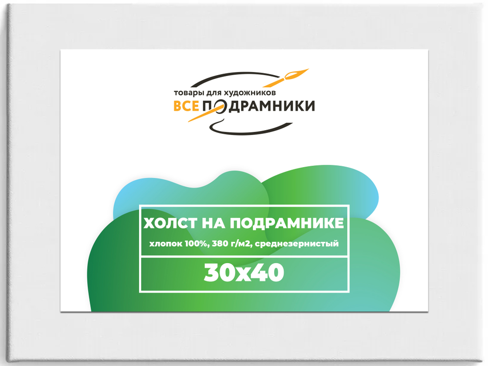 Холст 30x40 см. на подрамнике (хлопок 100%)