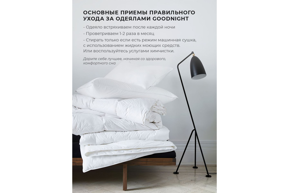 Одеяло GoodNight Comfort искусcтвенный лебяжий пух/микрофибра 300 гр/м2 2 сп. (172х205)
