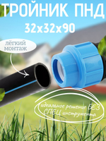 Тройник ПНД 32х32х90 ТПК-АКВА  (15шт)