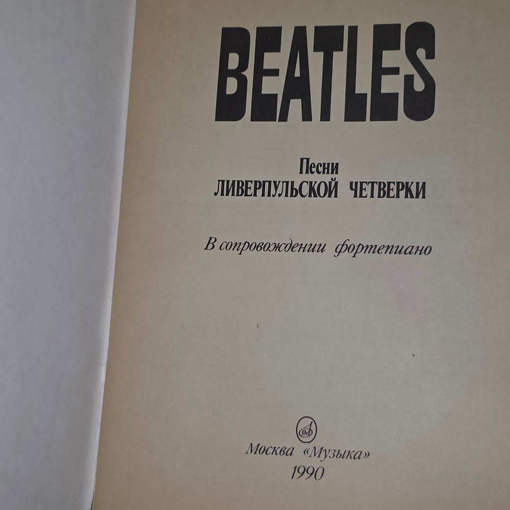 книга " BEATLES Песни Ливерпульской четвёрки " Пол Маккартни
