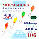 Мормышка фосфорная плавающая Lumicom 106, №4 Long+,ABC (набор 32шт)