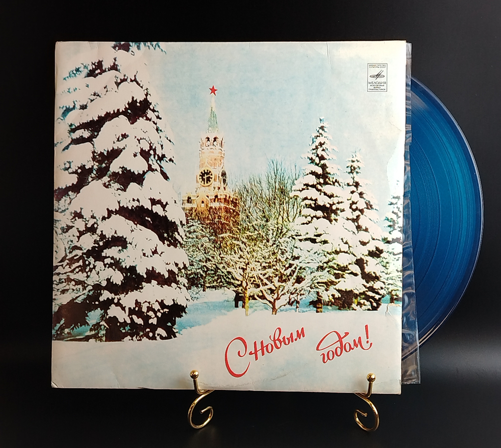 LP С Новым Годом! Цветной синий винил. Виниловая пластинка 12 дюймов Мелодия СССР