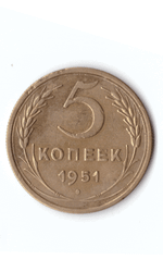 5 копеек 1951 XF