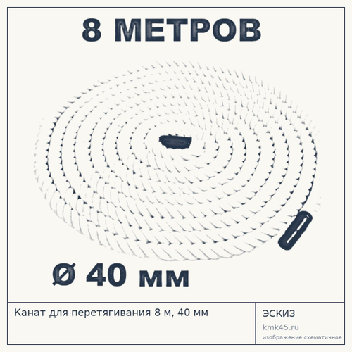 Канат для перетягивания 8 м, 40 мм — от 4 000 ₽