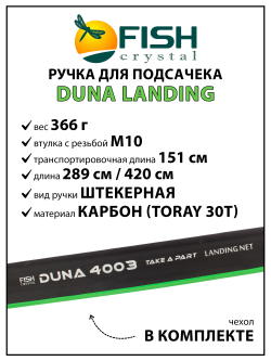 Ручка для подсачека Fish Crystal Duna Landing штекерная, карбон, спортивная 3 секции, 4.2 м