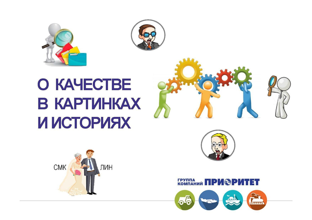 О качестве в картинках и историях. Лапидус В.А., Серов М.Е., Щербинин В.О., Иоффе Э. / Полноцветный альбом комиксов.