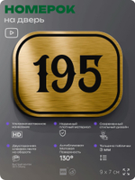 Номерок на дверь квартиры 195, для кабинета, офиса, шильдик 9 х 7 см, золотистый, Айдентика Технолоджи