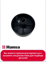 Ручка регулировки для варочной панели Hansa 9100042 (9062448)