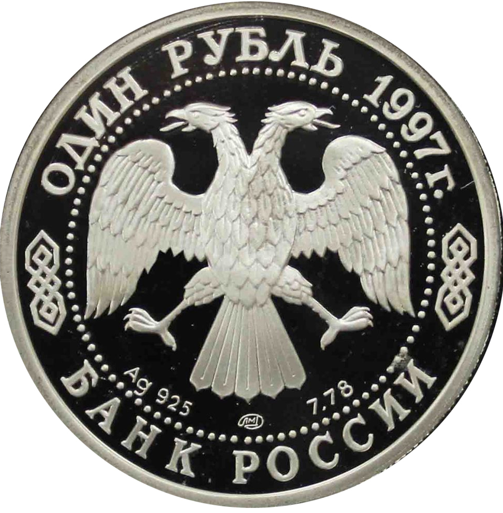 1 рубль 1997 850 лет Москве Воскресенские ворота