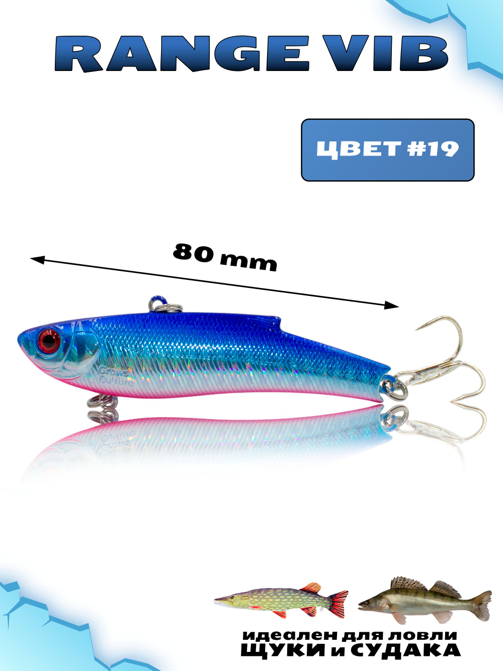 Раттлин (Виб) Range Vib 80 мм 23 г Grows Culture на судака, щуку #19