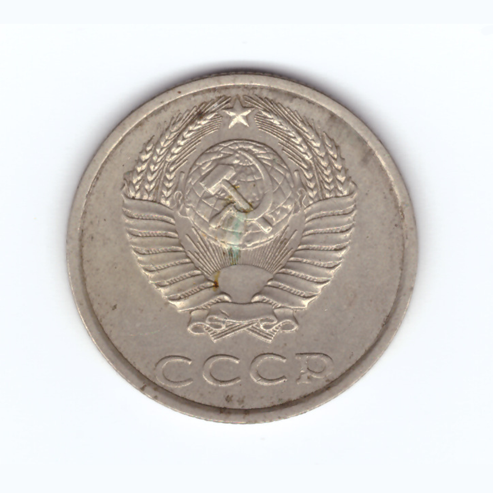 20 копеек 1988 год VF