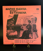 LP (3) Мария Юдина играет Бетховена - 3 пластинка. Виниловая пластинка 12 дюймов. Мелодия СССР 1978 год.