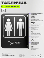 Табличка Туалет WC флажковая на стену, двусторонняя с крепежом, 19 х 25 см, для офиса, кафе, отеля, серия COSMO, Айдентика Технолоджи