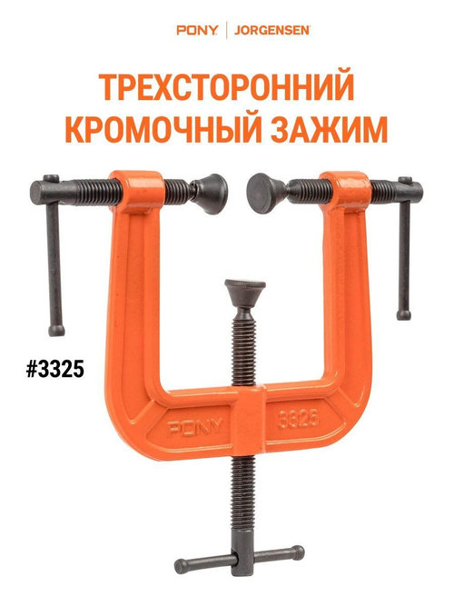Трехсторонний кромочный зажим Pony Jorgensen 3325