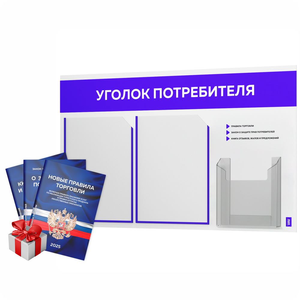 Уголок потребителя + комплект книг, стенд белый с синим, 3 кармана, серия Light Color Plus, Айдентика Технолоджи