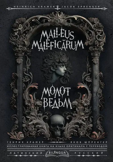 Молот ведьм = Malleus Maleficārum