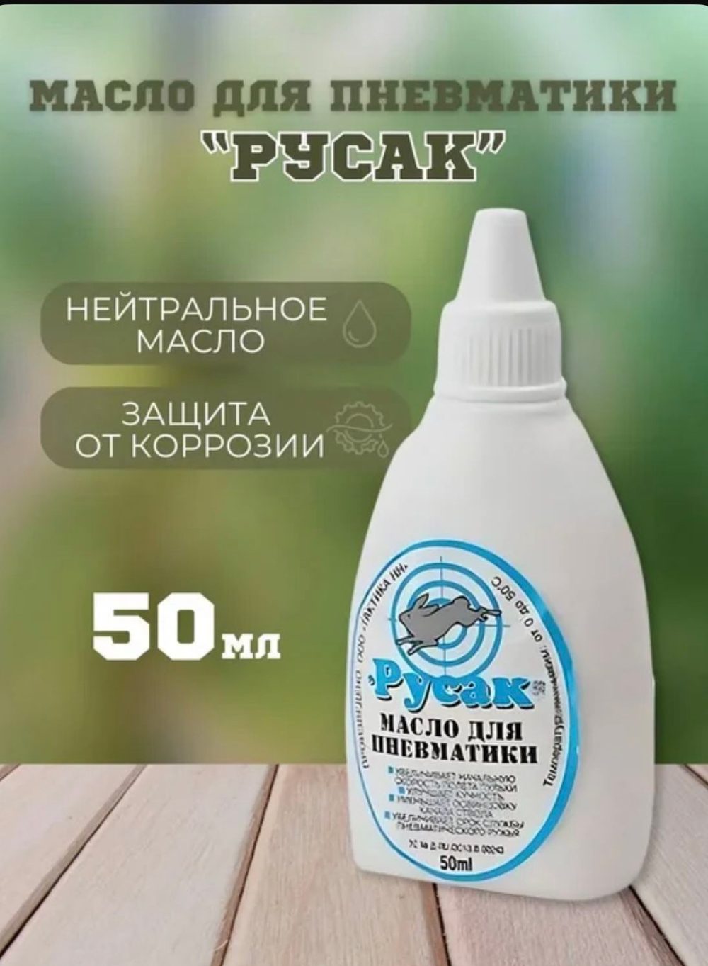 Масло "Русак" для пневматического оружия, 50 мл.