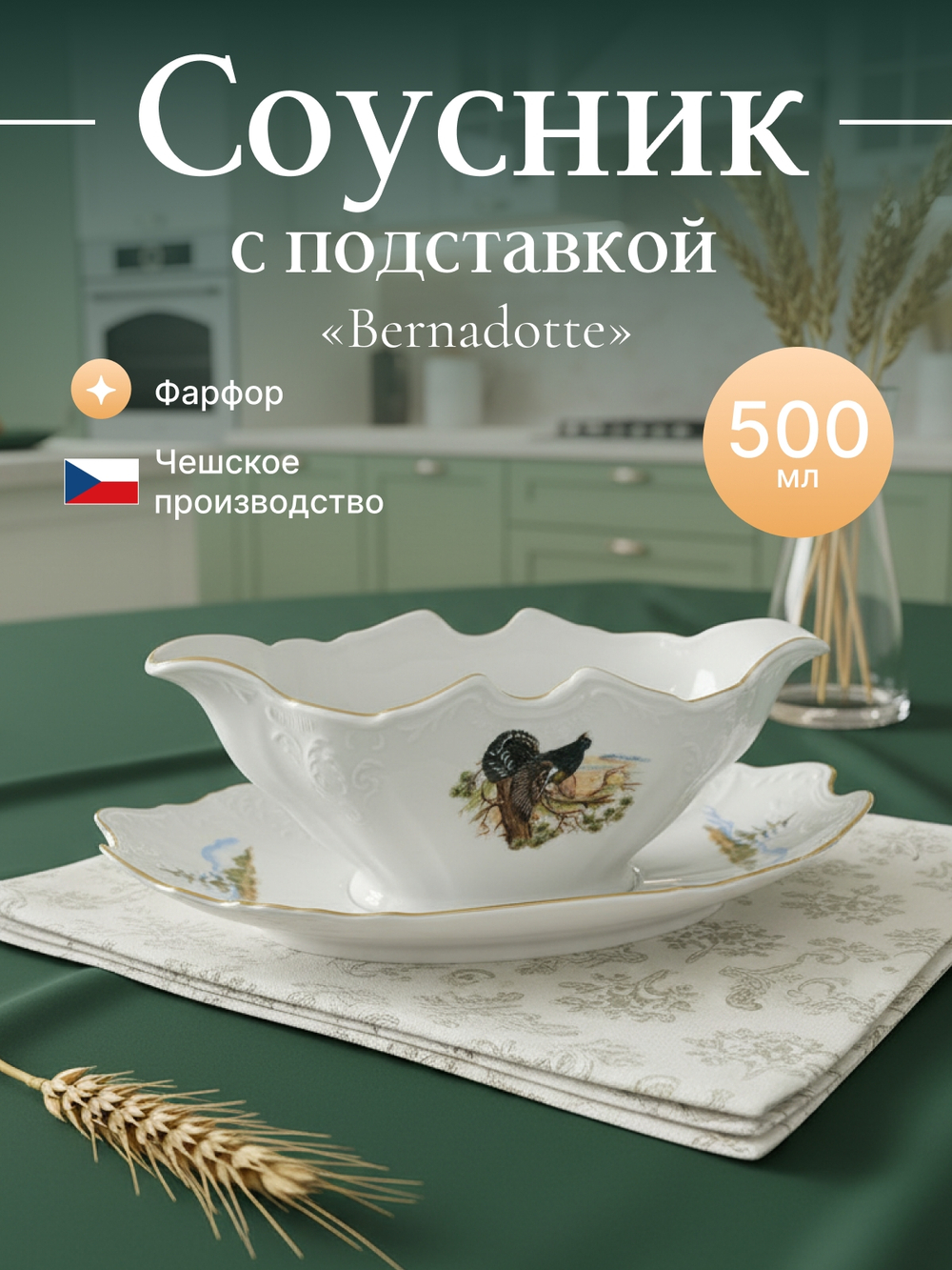 Соусник с подставкой "Bernadotte" Охотничьи сюжеты 500 мл