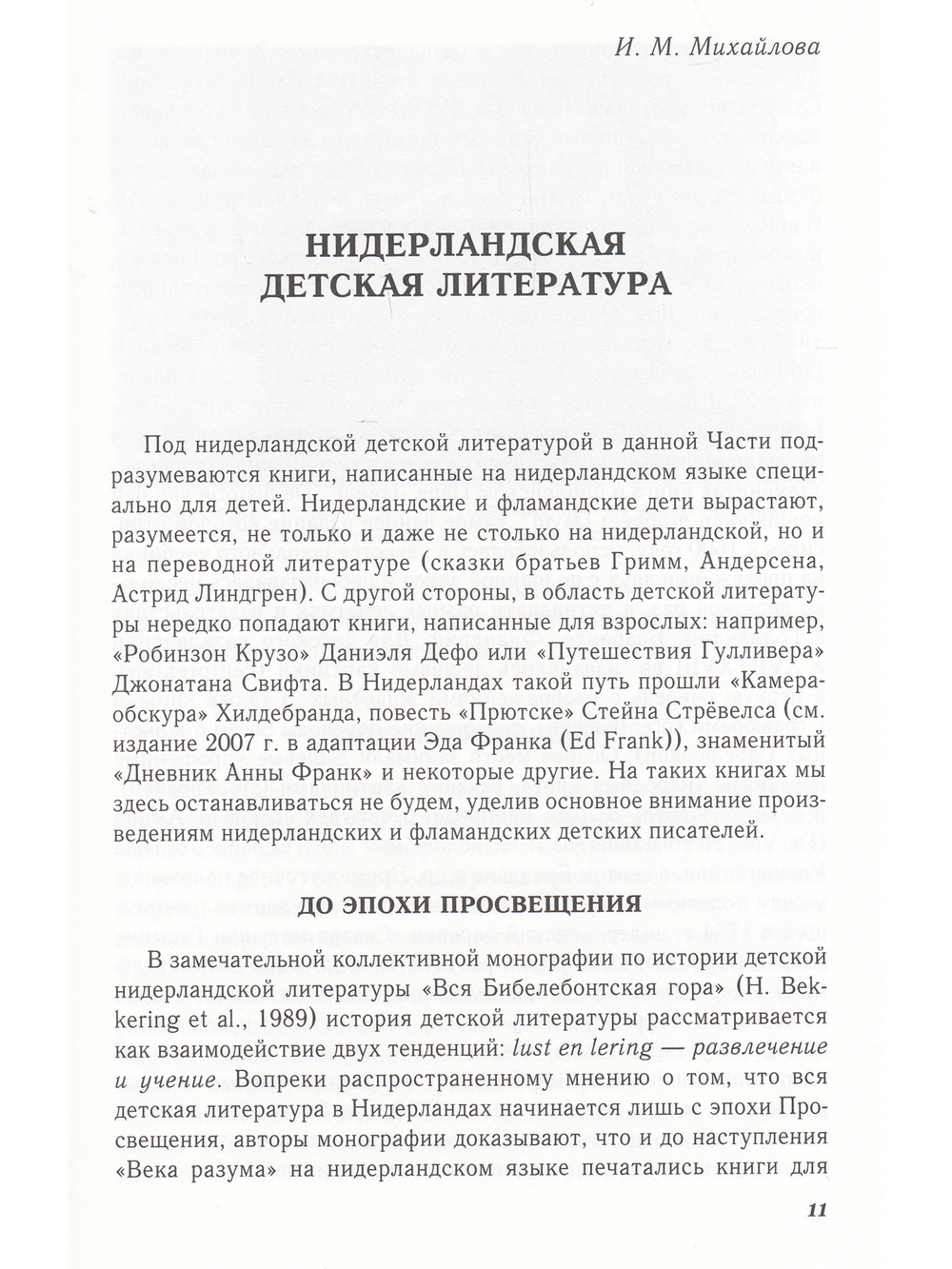 От Лиса Рейнарда до Сна богов – история нидерландской литературы. Том 3: Детская литература