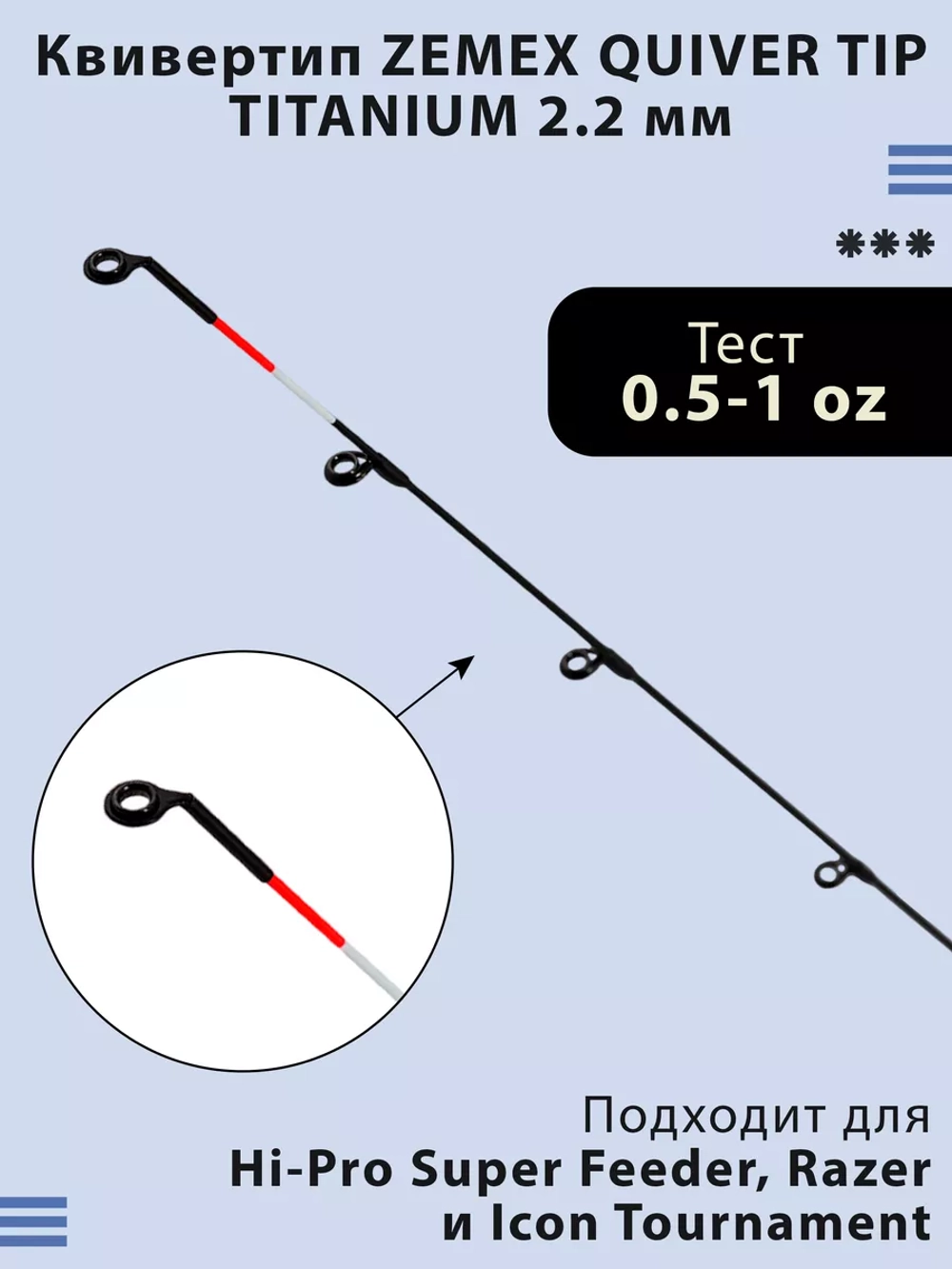 Quiver Tip Titanium 2.2 мм квивертип для фидера