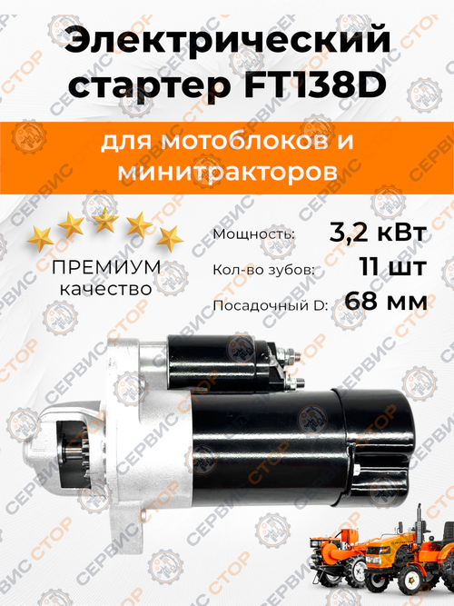 Стартер электрический FT138D Z-11 (посадка ф=68мм) 195N (тип 1)