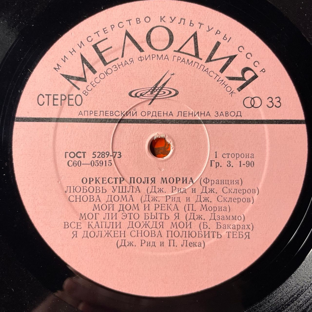 Винтажная виниловая пластинка LP Оркестр Поля Мориа Paul Mauriat, Оркестр Поля Мориа (СССР 1975)