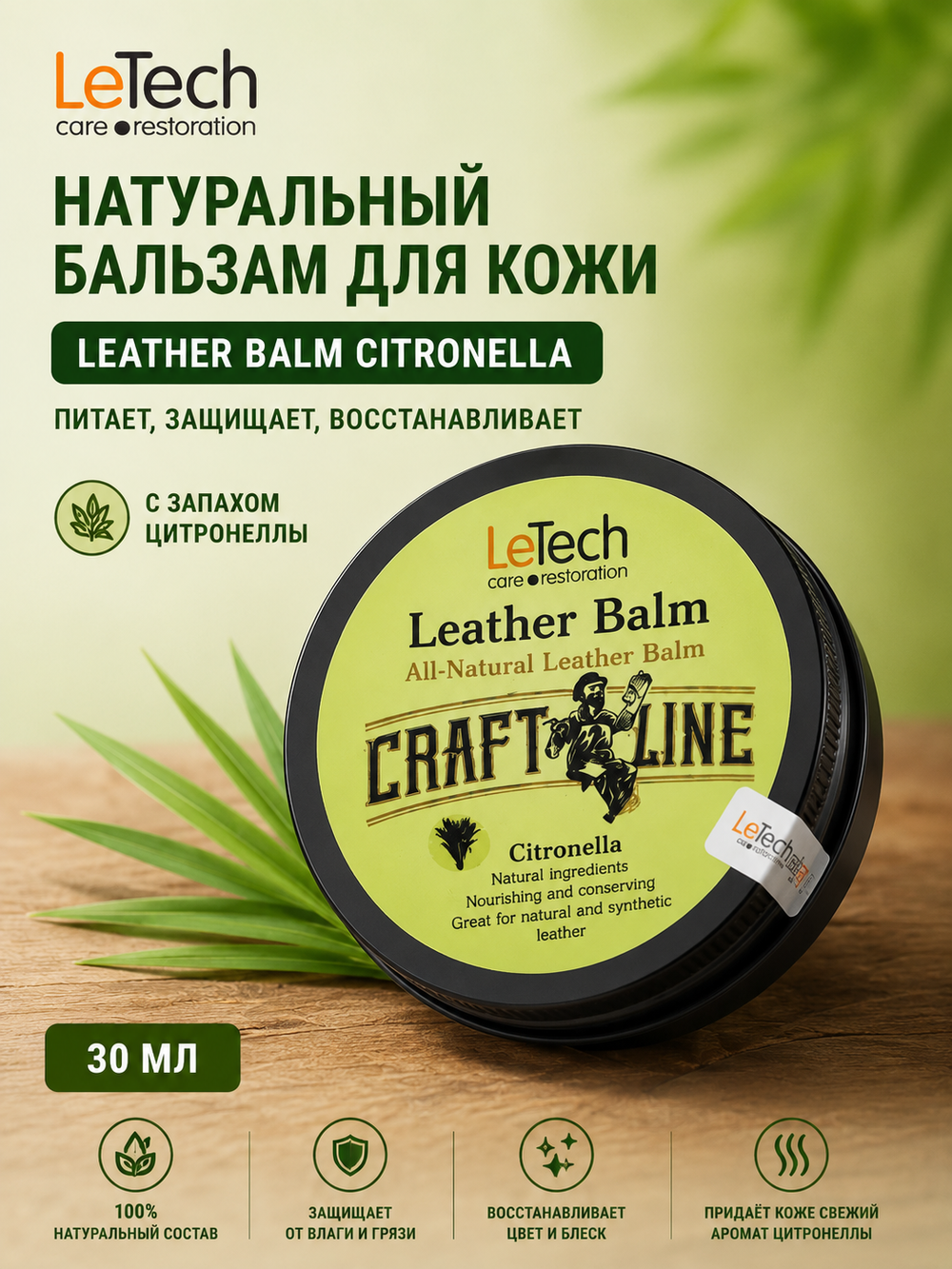 LeTech Натуральный бальзам для кожи с запахом цитронеллы (Leather Balm Citronella) 30мл (банка)