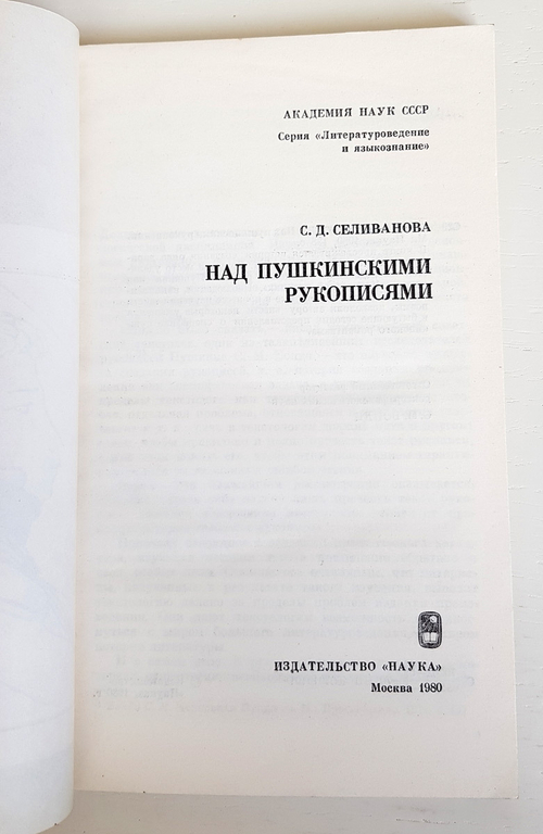 "Над Пушкинскими рукописями". Селиванова С.Д