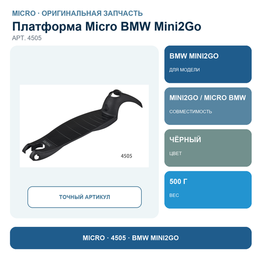 Платформа черная для BMW Mini2Go черно-оранжевый MM0291