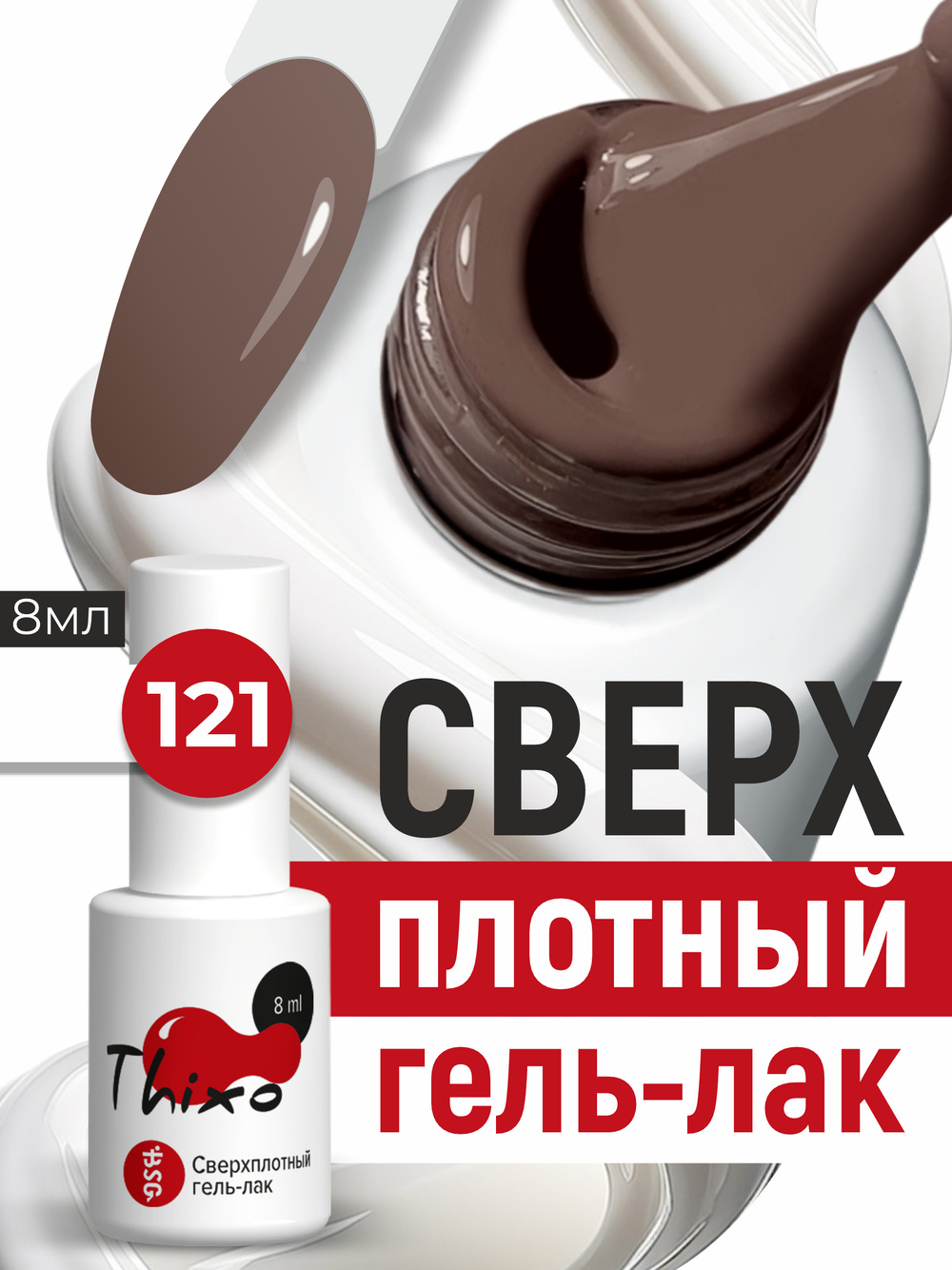 BSG Гель-лак для ногтей Thixo №121 (8 мл)