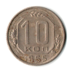 10 копеек 1955 год СССР VF