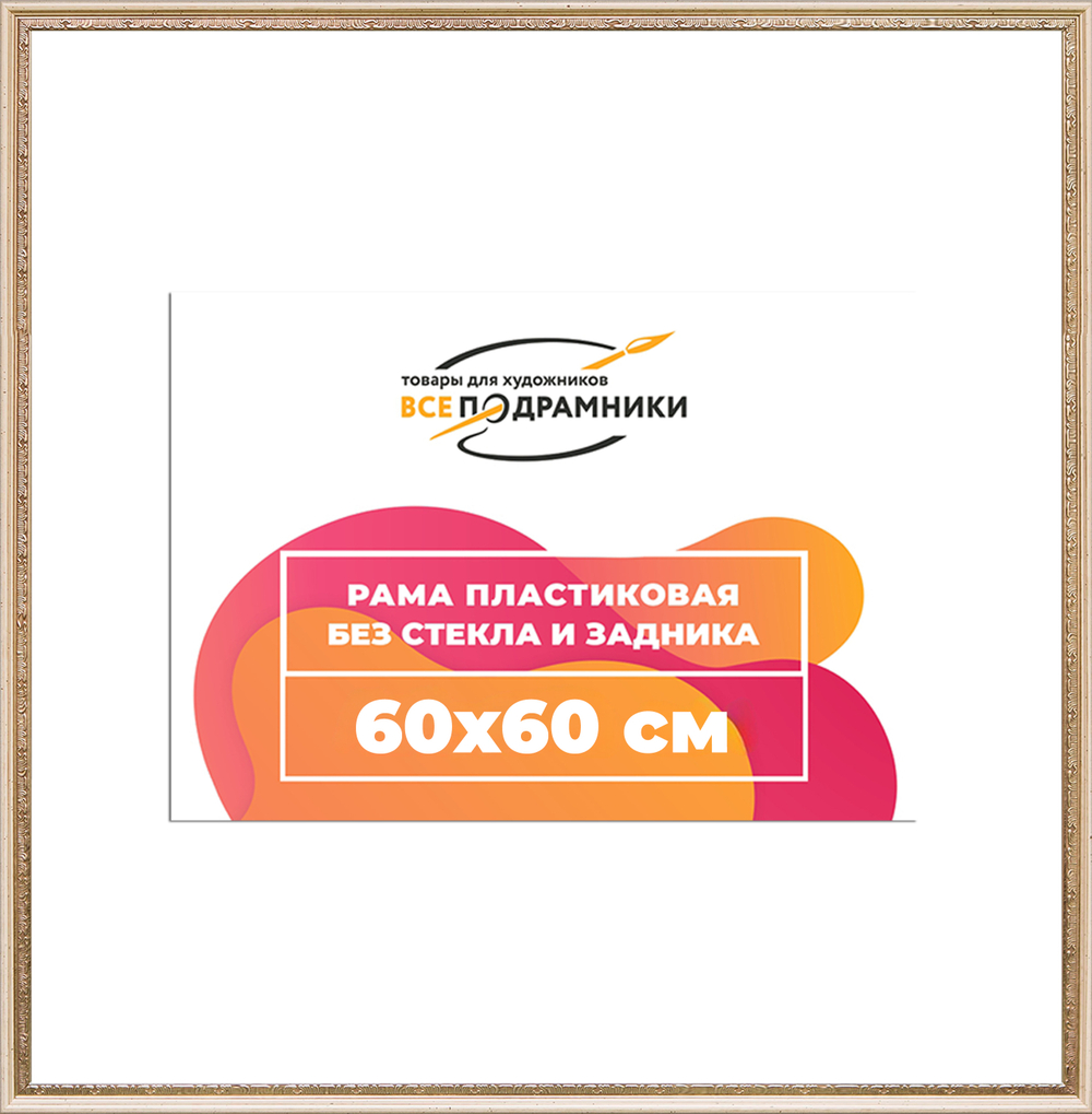 Рама 60x60 для картин и фотографий