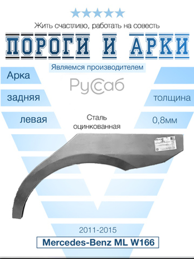 Арка левая Mercedes ML W166 2011-2015