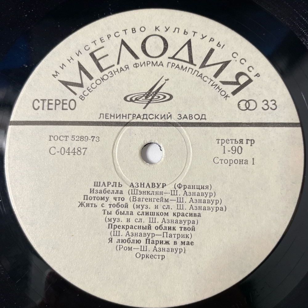 Винтажная виниловая пластинка LP Charles Aznavour Шарль Азнавур (СССР 1975)