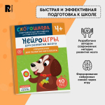 Нейроигры для развития мозга. Упражнения для развития интеллекта. 4+