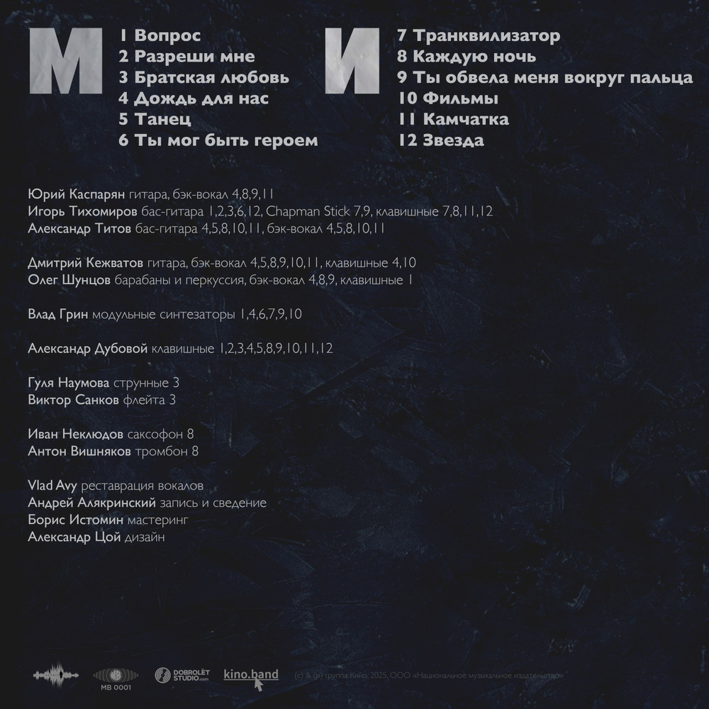 Кино — Молнии Индры (LP)