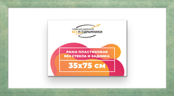 Рама 35x75 для картин и фотографий