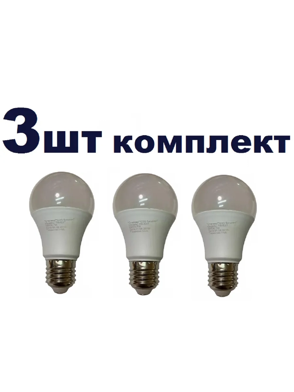 Лампочка светодиодная А60 7 W E27 3шт
