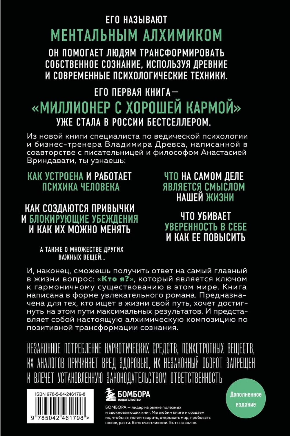 Ментальный алхимик. Как получить доступ к подсознанию и обрести уверенность (дополненное издание). Владимир Древс