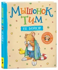 Мышонок Тим, не бойся!