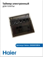 Таймер электронный электроплиты (без кнопок удленителей) 0530013914 Haier