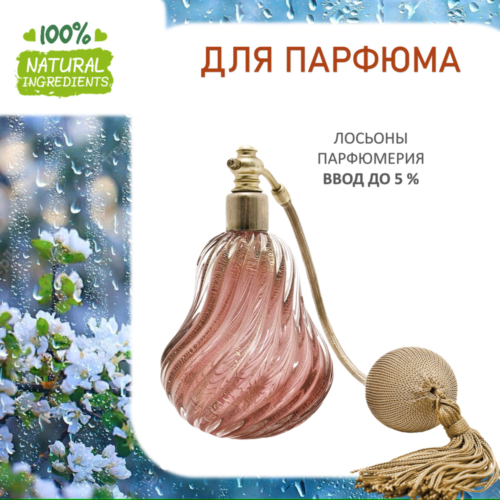 Весенний дождь, отдушка для свечей и мыла