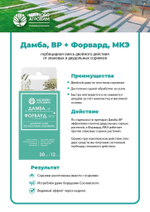 Дамба + Форвард 30 мл+12 мл, Щелково Агрохим