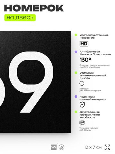 Номер на дверь 769, табличка на дверь для офиса, квартиры, кабинета, аудитории, склада, черная 120х70 мм, Айдентика Технолоджи