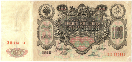 100 рублей 1910 год Кредитный билет ЭБ 113114