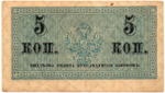 Банкнота 5 копеек 1915 год