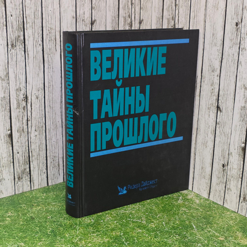 Книга Великие тайны прошлого , Ридерз Дайджест Подарочная энциклопедия "
