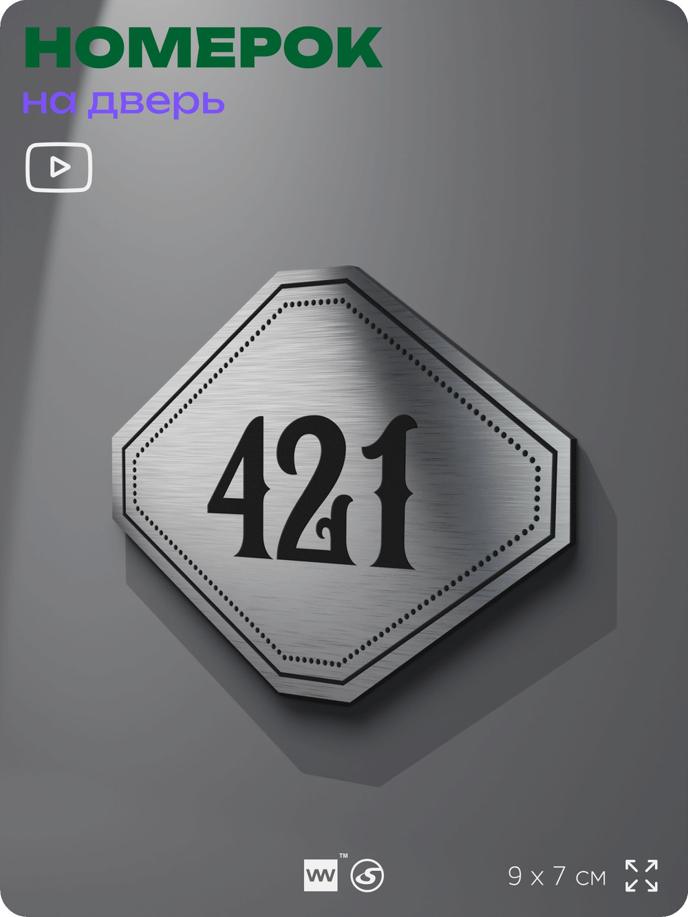 Номерок на дверь квартиры 421, для кабинета, офиса, шильдик 9 х 7 см, брашированная сталь, Айдентика Технолоджи
