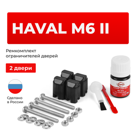 Ремкомплект ограничителей дверей HAVAL M6 (II) (2 двери, тип 206) 2021-2024